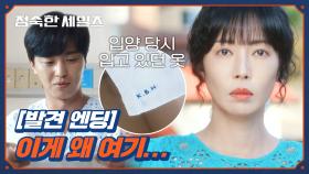 [발견 엔딩] 김성령 집에서 연우진의 배냇저고리를 발견한 김소연..?! | JTBC 241110 방송