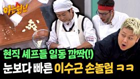 이 포포몬쓰 뭐예요~? 셰프들도 속인(ㅋㅋ) 이수근식 칼질🤣 | JTBC 241109 방송