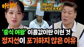 ＂선배가 없어 나는＂ 높은 중식의 문턱을 넘고 싶었던 정지선 프로 정신👍 | JTBC 241109 방송