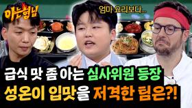 REAL 급식 현역의 등장😲 까다로운 아기 먹짱 박성온의 평가💬 | JTBC 241109 방송