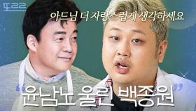 어머니를 위해 ＜흑백요리사＞ 출연한 윤남노를 울린 백종원의 한 마디｜아는 형님｜JTBC 241109 방송