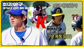 ＂아저씨 공 잘 던지지ㅎ＂ 돌아온 이대은의 기선제압 투구쇼⚾💨💨 | JTBC 241111 방송