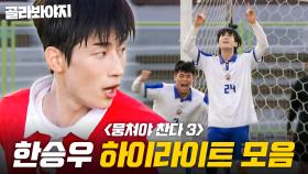 방금 패스 美쳤어;;; 반박자 빠르게 상대팀 💥허를 찌르는💥 한승우 하이라이트 모음⚽｜뭉쳐야 찬다 3｜JTBC 241110 방송 외