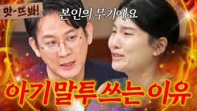 앗! ＂그건 본인의 무기에요💥＂ 뿌엥 아내가 아기 말투를 쓰는 진짜 이유｜이혼숙려캠프｜JTBC 241107 방송