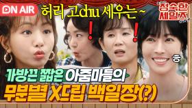 🔥고-추가 아니고 곧추!🔥 가방끈 짧은 아줌마들끼리 팸플릿을 제작하면 생기는 일ㅋㅋㅋ｜정숙한 세일즈｜JTBC 241110 방송