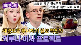 쉽지 않네💥 무너지고 마을을 통째로 이사 중인 스웨덴 키루나 | JTBC 241111 방송