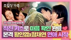 [11-12회 하이라이트] 입술 도장💋 찍고, 서로의 진심 확인한 