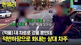 그냥 직진하는 게 맞는데… ＂왜 차선 안 바꿔!＂ 적반하장으로 화내는 상대?? | JTBC 241112 방송