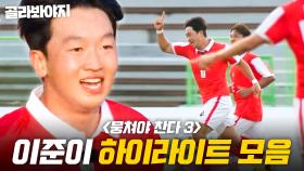 조기 축구 찢는 🔥럭비 선수🔥 이준이 하이라이트 모음⚽｜뭉쳐야 찬다 3｜JTBC 241110 방송 외