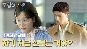 [12회 선공개] 아침 드라마급 전개💥 서지혜 선 자리에 나타난 배현성 | 〈조립식 가족〉 11/13(수) 저녁 8시 50분 방송!