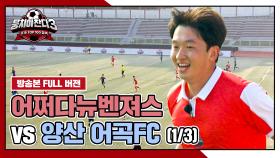 [경기 FULL 클립] 어쩌다뉴벤져스 VS 양산 어곡FC (1/3) | JTBC 241110 방송