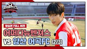 [경기 FULL 클립] 어쩌다뉴벤져스 VS 양산 어곡FC (2/3) | JTBC 241110 방송