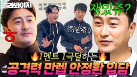 ✨잘생긴 얼굴✨로 구수하게 먹이는(?) 안정환 말빨 모음ㅋㅋㅋ｜뭉쳐야 찬다 3｜JTBC 241006 방송 외