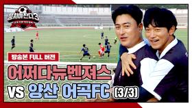 [경기 FULL 클립] 어쩌다뉴벤져스 VS 양산 어곡FC (3/3) | JTBC 241110 방송