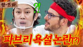 앗! ＂거기 씨ㅃ...!＂ 김희철 요리 실력을 보고 욕해버린(?) 파브리🔥｜아는 형님｜JTBC 241109 방송