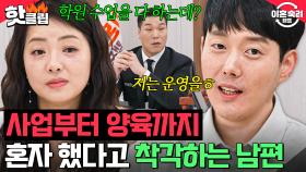 ＂배신감 장난 아니네요＂ 사업부터 양육까지 👉아내의 능력을 무시👈하는 내로남불 남편💥｜이혼숙려캠프｜JTBC 241114 방송