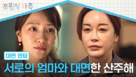 [대면 엔딩] 황인엽을 찾아온 김혜은, 가족들 앞에 무릎 꿇은 백은혜(!) | JTBC 241113 방송