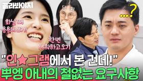 ＂이거 인★그램에서 유명해요🌸＂ SNS 맹신하는 뿌엥 아내의 철없는 요구사항｜이혼숙려캠프｜JTBC 241114 방송