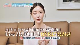 리즈 시절 몸매를 되찾은 양정원의 특급 비결! → 'BNR17 유산균'✨ | JTBC 241114 방송