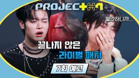 PROJECT 7 7회 예고편 - 🤜살벌해지는 라이벌 매치🤛