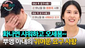 뿌엥 아내가 인☆에서 참고한 싸움 방지(?) 요구 사항은? | JTBC 241114 방송