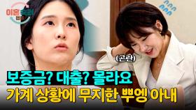 재산? 몰라요ㅎ 베테랑 변호인도 당황케하는 뿌엥 아내의 해맑음 | JTBC 241114 방송