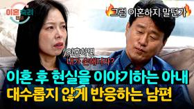 이혼에 대해 진지하게 생각하는 아내에게 ＂그럼 하지 말던가＂💢 | JTBC 241114 방송