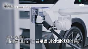 글로벌 게임체인저 예고편