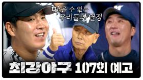 최강야구 107회 예고편 - 막을 수 없는 우리들의 열정