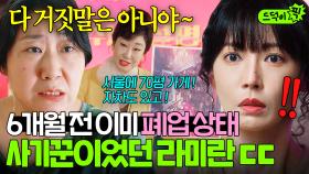 💥충격💥 라미란은 사실 사기 전과 수배범?! 역대급 통수 당하고 직접 개인 창업한 김소연과 방판즈ㅎ｜정숙한 세일즈｜JTBC 241117 방송 외