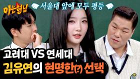 고려대 VS 연세대, 서장훈-미미미누 모두 긁힌 김유연의 답변💦 | JTBC 241116 방송