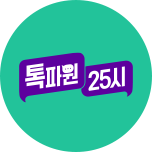 톡파원 25시