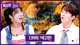 톡파원 25시 139회 예고편 - 사유리와 함께 떠나는 단풍 여행🍂