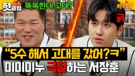 “똑똑한데 5수 해서 고대?ㅋ” 입시 아이돌 미미미누 제대로 긁는 서장훈?! 🔥연세대 vs 고려대🔥 끝나지 않는 대결｜아는 형님｜JTBC 241116 방송