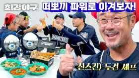 광길 할배가 준비한 추억의 떡볶이❤ 먹고 경기 이겨보자↗ | JTBC 241118 방송