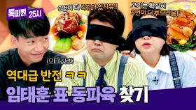 역대급 원효대사 해골물ㅋㅋ 임태훈 셰프가 만든 동파육은 과연? | JTBC 241118 방송