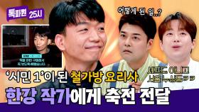 '노벨문학상' 한강 작가에게 축전 전달한 '시민 1' 임태훈 셰프ㅋㅋ | JTBC 241118 방송