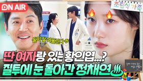 다른 여자랑 뭐해ㅎ? 직장 동료와 꽁냥거리는 황인엽 보고 🔥질투🔥 폭발한 정채연｜조립식 가족｜JTBC 241113 방송