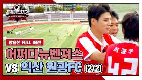 [경기 FULL 클립] 어쩌다뉴벤져스 VS 익산 원광FC (2/2) | JTBC 241117 방송