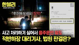 (후속) 사고 처리하기 싫어 음주운전 뒤집어 씌운 대리기사, 처벌은? | JTBC 241119 방송