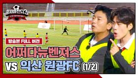 [경기 FULL 클립] 어쩌다뉴벤져스 VS 익산 원광FC (1/2) | JTBC 241117 방송