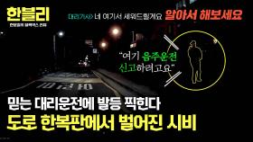 차를 버리고 떠난 대리기사 → 차주를 