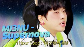 🌠𝟏𝑯𝑶𝑼𝑹🌠 (아마도) 허락 받고 올리는 미미미누 - Supernova (원곡:에스파)｜1시간 반복 재생｜아는 형님｜JTBC 241116 방송