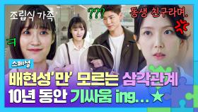 [스페셜] 눈치 없는 배현성 두고, 10년째 기싸움 펼치는 ⚡서지혜 vs 하서윤⚡ | JTBC 241120 방송