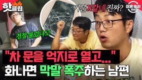 ＂버릇이 드럽게 들었네＂ 한 번 욱하면 폭주하는 남편의 막말💥｜이혼숙려캠프｜JTBC 241121 방송