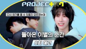 PROJECT 7 8회 예고편 - 생존 확률 50% 