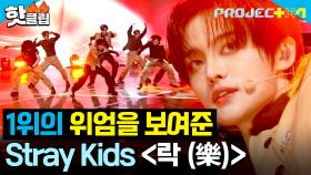 💥Welcome to 극락💥 1위의 위엄 제대로 보여준 ＜와락＞팀 - 락 (樂) (원곡 : Stray Kids) ｜PROJECT 7｜JTBC 241122 방송