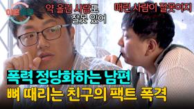 폭력 합리화하는 폭군 남편 뼈 때리는 친구의 사이다 발언💥 | JTBC 241121 방송