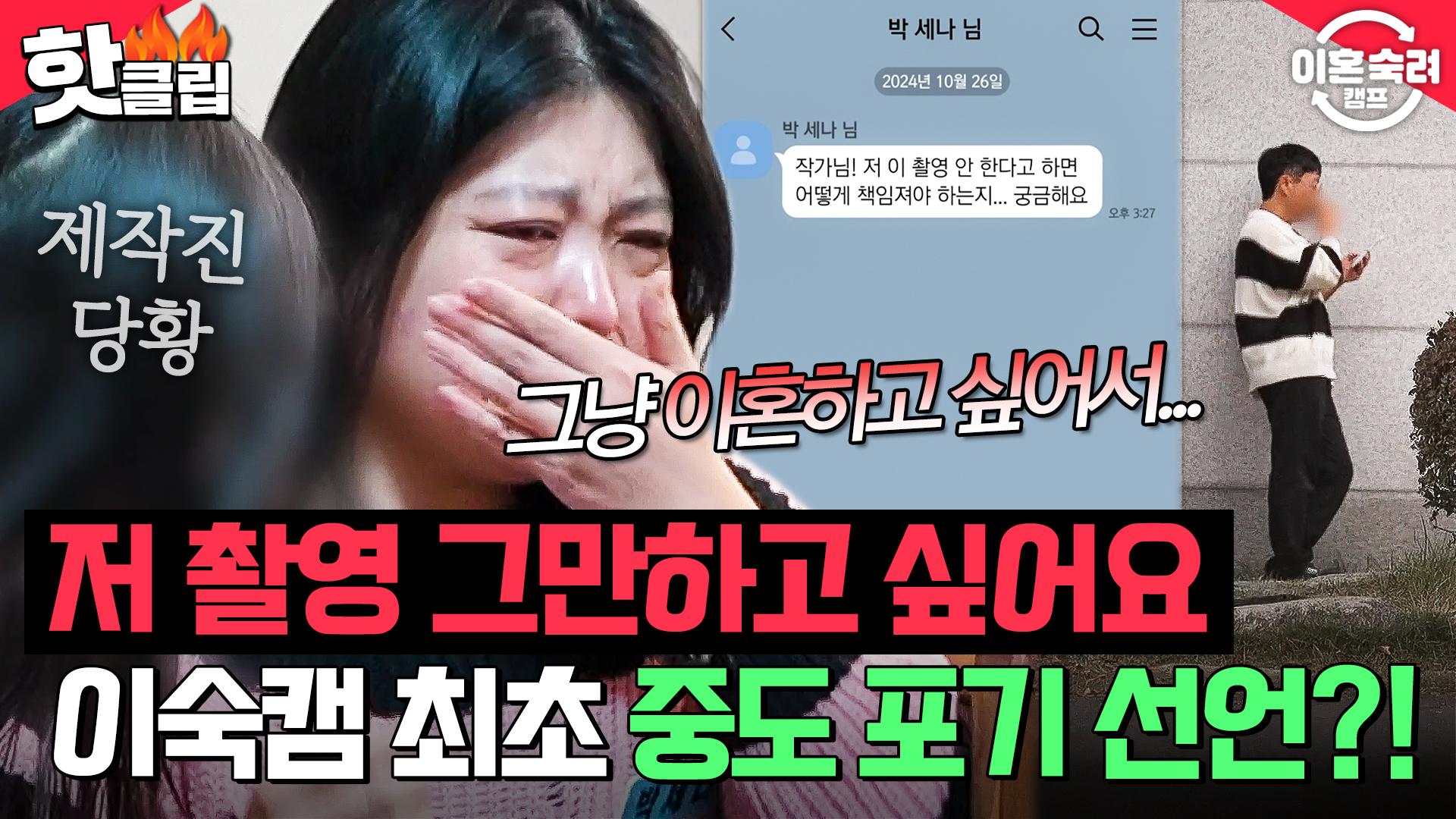 그냥 쇼 좀 하지 마＂ 남편 한 마디에 이숙캠 최초 퇴소 선언한 아내?!｜이혼숙려캠프｜JTBC 241121 방송 | ZUM TV