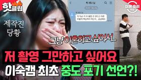 ＂그냥 쇼 좀 하지 마＂ 남편 한 마디에 이숙캠 최초 퇴소 선언한 아내?!｜이혼숙려캠프｜JTBC 241121 방송